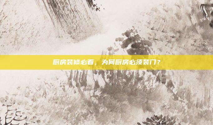 廚房裝修必看，為何廚房必須裝門？