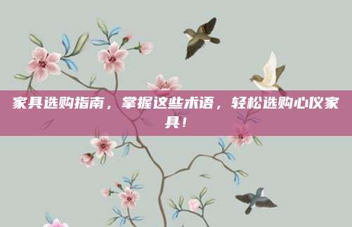 家具選購指南，掌握這些術語，輕松選購心儀家具！