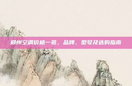 鄭州空調(diào)價格一覽，品牌,、型號及選購指南