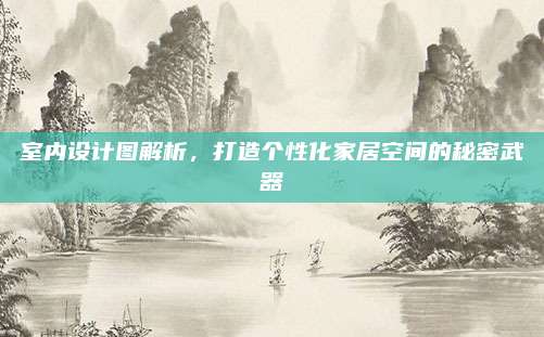 室內(nèi)設(shè)計圖解析，打造個性化家居空間的秘密武器