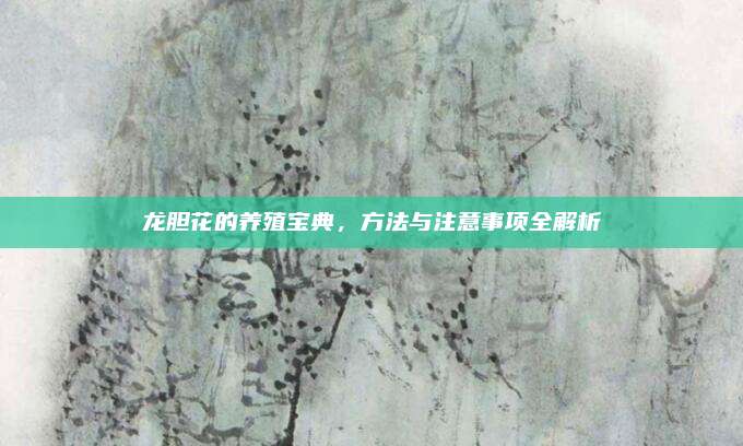 龍膽花的養(yǎng)殖寶典，方法與注意事項全解析