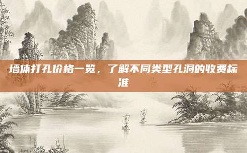 墻體打孔價(jià)格一覽，了解不同類型孔洞的收費(fèi)標(biāo)準(zhǔn)