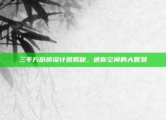 三平方廚房設計圖揭秘，迷你空間的大智慧