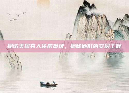 探訪美國窮人住房現(xiàn)狀,，揭秘他們的安居工程