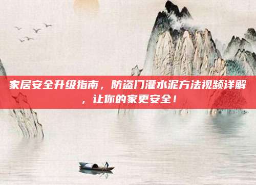 家居安全升級(jí)指南,，防盜門(mén)灌水泥方法視頻詳解，讓你的家更安全,！
