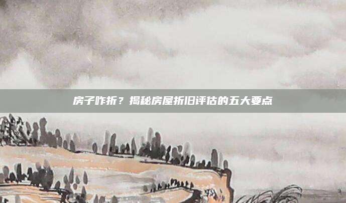 房子咋折？揭秘房屋折舊評估的五大要點