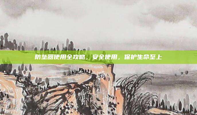 防墜器使用全攻略,，安全使用，保護生命至上