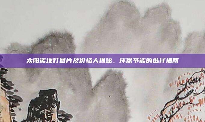 太陽(yáng)能地?zé)魣D片及價(jià)格大揭秘,，環(huán)保節(jié)能的選擇指南