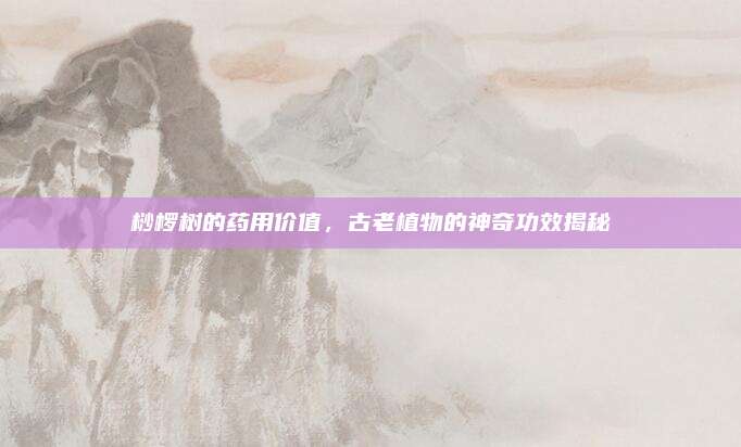 桫欏樹的藥用價(jià)值,，古老植物的神奇功效揭秘