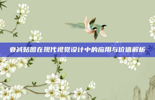 衰減貼圖在現(xiàn)代視覺(jué)設(shè)計(jì)中的應(yīng)用與價(jià)值解析