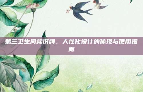 第三衛(wèi)生間標識牌,，人性化設計的體現(xiàn)與使用指南
