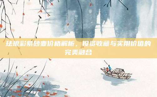 琺瑯彩紫砂壺價格解析,，投資收藏與實用價值的完美融合