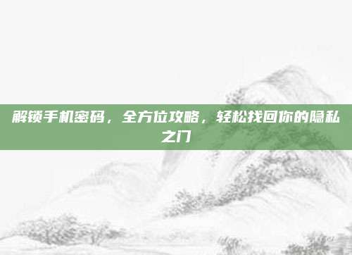 解鎖手機(jī)密碼,，全方位攻略,，輕松找回你的隱私之門
