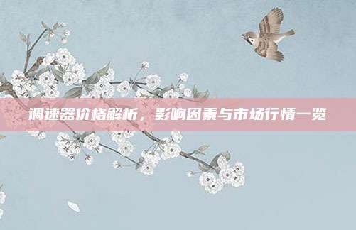 調(diào)速器價(jià)格解析,，影響因素與市場行情一覽