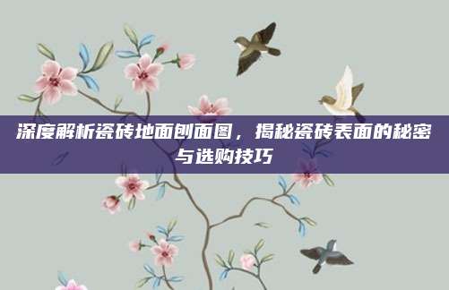 深度解析瓷磚地面刨面圖,，揭秘瓷磚表面的秘密與選購技巧