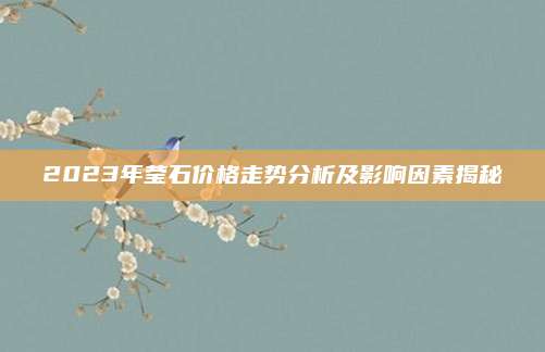 2023年瑩石價(jià)格走勢(shì)分析及影響因素揭秘
