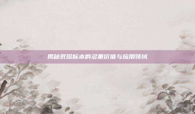 揭秘玳瑁標(biāo)本的多重價(jià)值與應(yīng)用領(lǐng)域