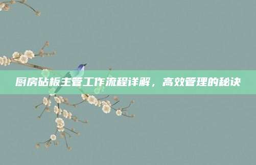 廚房砧板主管工作流程詳解,，高效管理的秘訣