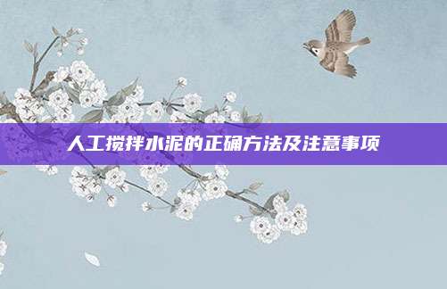 人工攪拌水泥的正確方法及注意事項(xiàng)