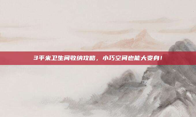 3平米衛(wèi)生間收納攻略，小巧空間也能大變身,！