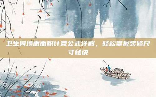 衛(wèi)生間墻面面積計算公式詳解，輕松掌握裝修尺寸秘訣