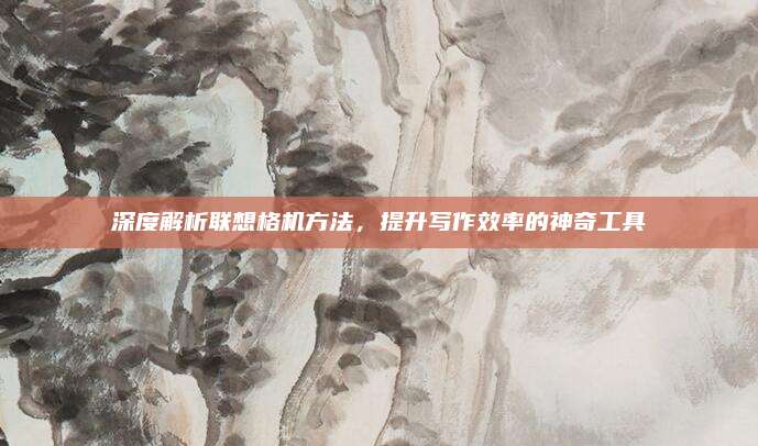 深度解析聯(lián)想格機(jī)方法，提升寫(xiě)作效率的神奇工具