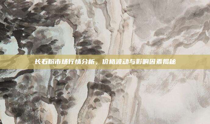 長(zhǎng)石粉市場(chǎng)行情分析,，價(jià)格波動(dòng)與影響因素揭秘