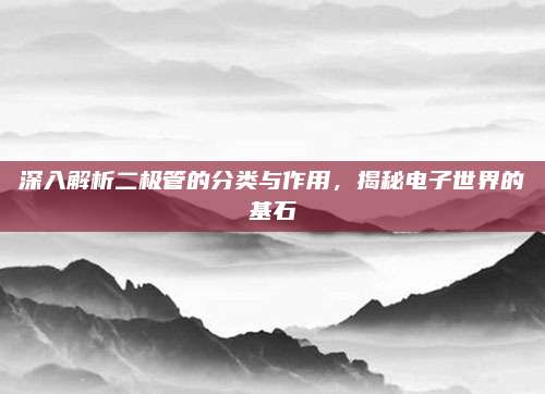 深入解析二極管的分類與作用，揭秘電子世界的基石
