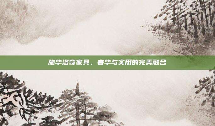 施華洛奇家具,，奢華與實(shí)用的完美融合