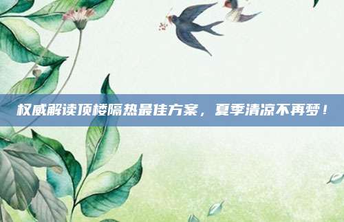 權(quán)威解讀頂樓隔熱最佳方案,，夏季清涼不再夢(mèng),！