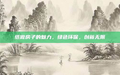 紙做房子的魅力，綠色環(huán)保,，創(chuàng)新無限