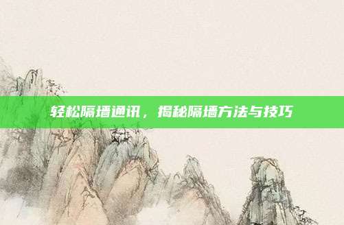 輕松隔墻通訊,，揭秘隔墻方法與技巧