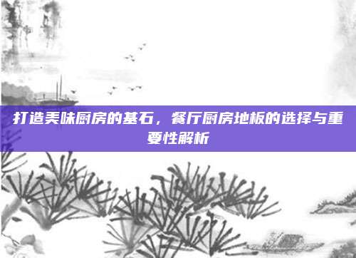 打造美味廚房的基石，餐廳廚房地板的選擇與重要性解析