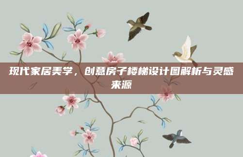 現(xiàn)代家居美學，創(chuàng)意房子樓梯設計圖解析與靈感來源