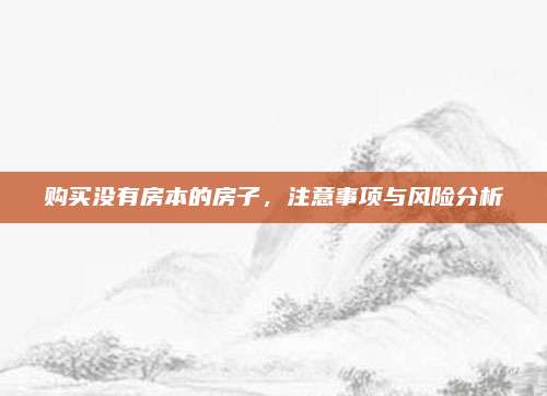 購買沒有房本的房子，注意事項與風(fēng)險分析