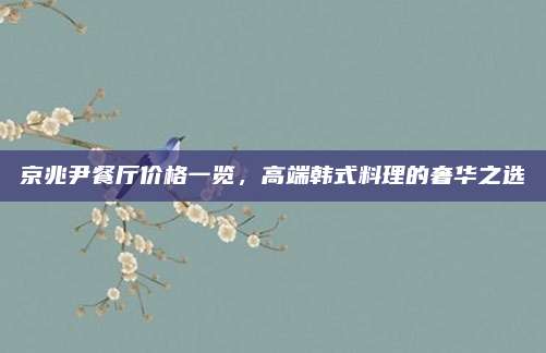 京兆尹餐廳價格一覽,，高端韓式料理的奢華之選