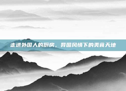 走進外國人的廚房,，異國風情下的美食天地