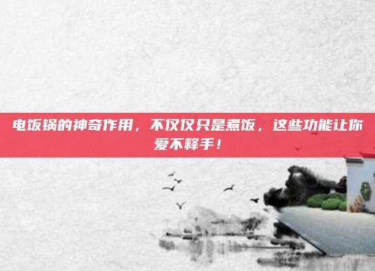 電飯鍋的神奇作用,，不僅僅只是煮飯，這些功能讓你愛不釋手,！
