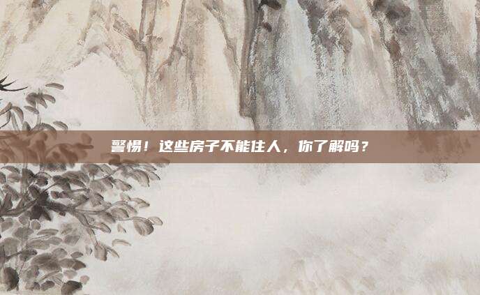 警惕！這些房子不能住人,，你了解嗎,？