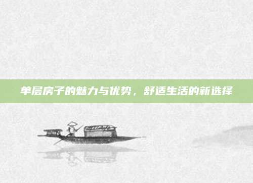 單層房子的魅力與優(yōu)勢,，舒適生活的新選擇