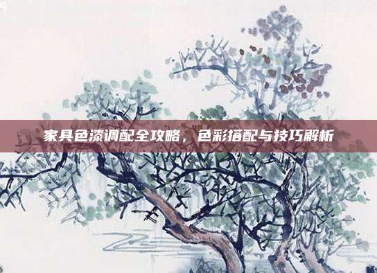家具色漆調(diào)配全攻略，色彩搭配與技巧解析