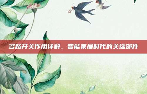 多路開關作用詳解,，智能家居時代的關鍵部件